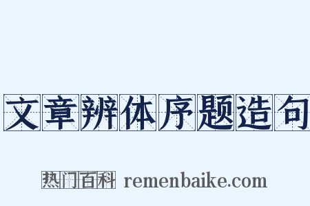 文章辨体序题造句是什么意思的图片